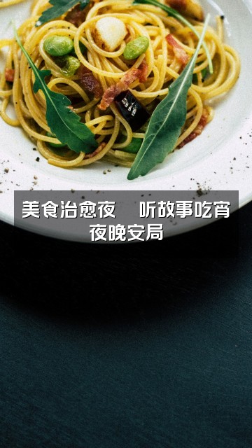 抖音助眠小屋视频封面:美食治愈夜🍜听故事吃宵夜晚安局