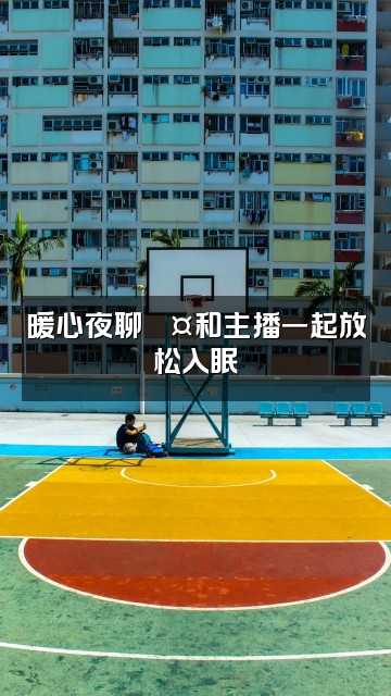 抖音助眠小屋视频封面:暖心夜聊💤和主播一起放松入眠